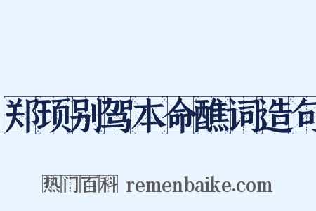 郑顼别驾本命醮词造句是什么意思的图片